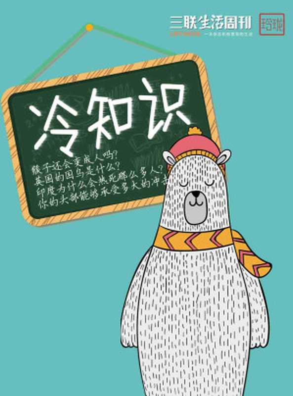 冷知识 (三联生活周刊·玲珑系列)（三联生活周刊）（2016）