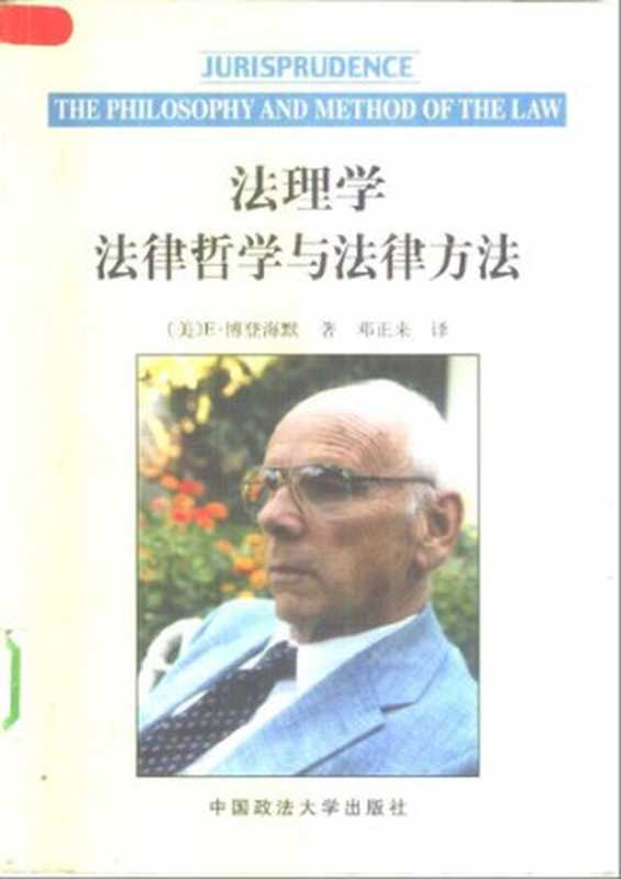 法理学  法律哲学与法律方法（E.博登海默）（中国政法大学出版社 1998）