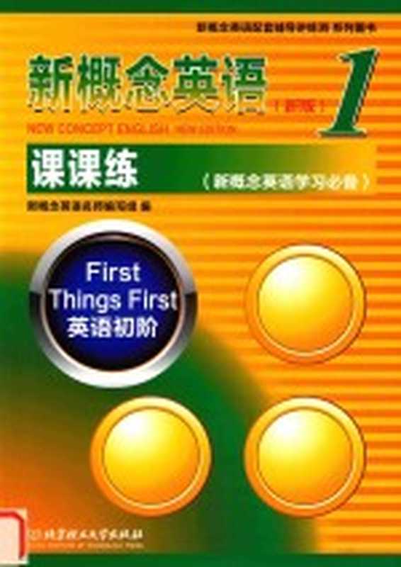 新概念 英语 1 课课练(本书编委会)(北京 北京理工大学出版社 2016)