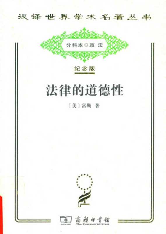 [汉译世界学术名著丛书]C1004 法律的道德性【分科本序号 C022】（[美]富勒； 郑戈译）（商务印书馆 2017年纪念版·分科本 2017）