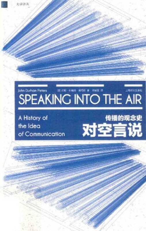对空言说  传播的观念史（[美] 约翰·杜翰姆·彼得斯）（上海译文出版社 2017）