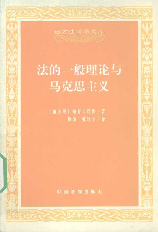 法的一般理论与马克思主义（[苏联]帕舒卡尼斯）（中国法制出版社 2008）