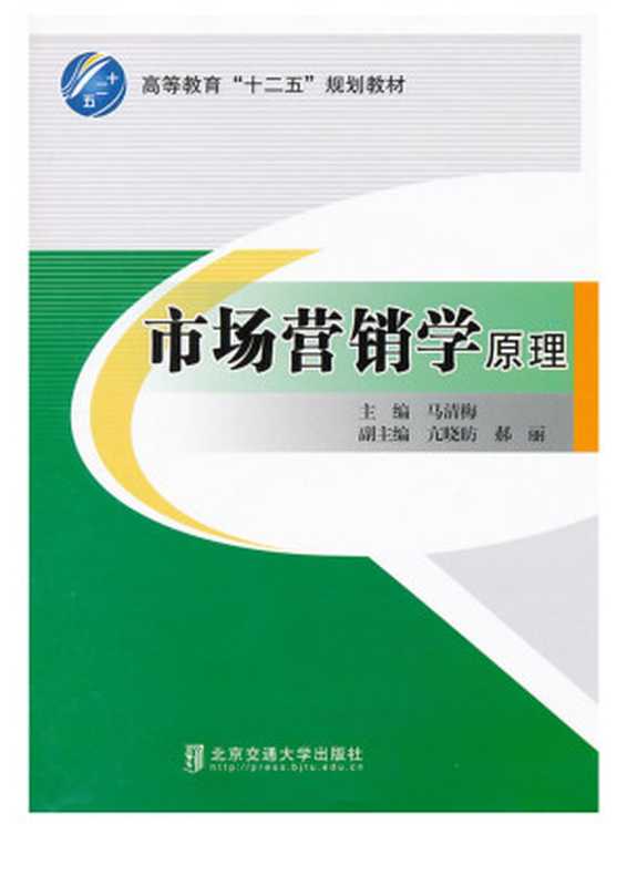 市场营销学原理 (高等教育 十二五 规划教材)(马清梅)(北京交通大学出版社 2012)