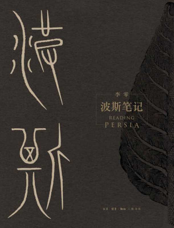 波斯笔记(上下册)(李零)(生活·读书·新知三联书店 2019)