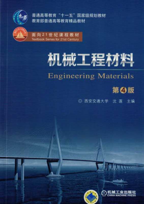 机械工程材料_第4版.pdf（沈莲 范群成 孙巧艳 王红洁）（机械工业出版社 2018）