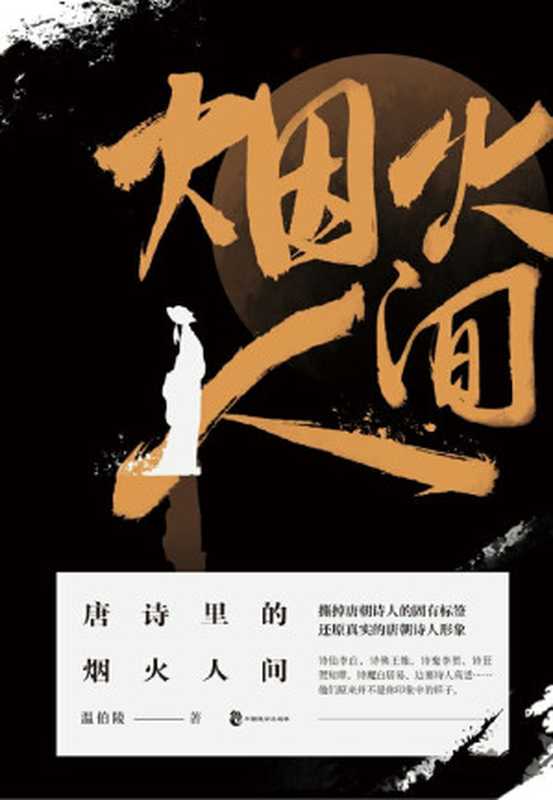 唐诗里的烟火人间（历史大V“温乎”首次出书 击碎对唐朝诗人的刻板印象 还原真实的唐朝诗人形象）（温伯陵 [温伯陵]）（中国致公出版社 2020）