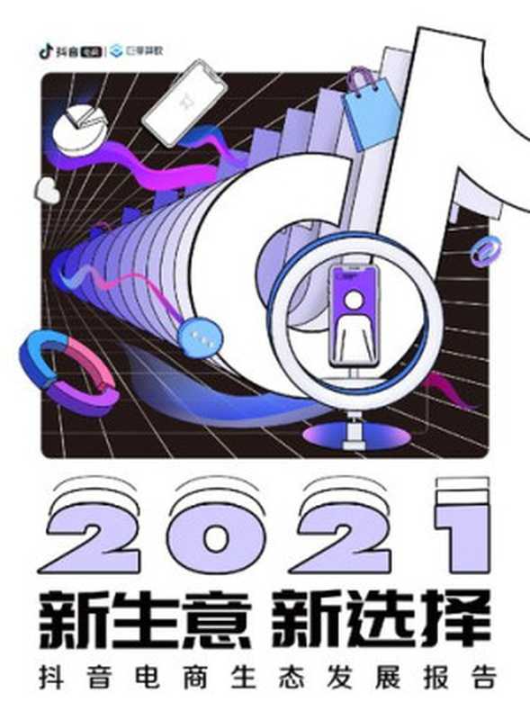 2021抖音电商生态发展报告（it-ebooks）（iBooker it-ebooks 2021）