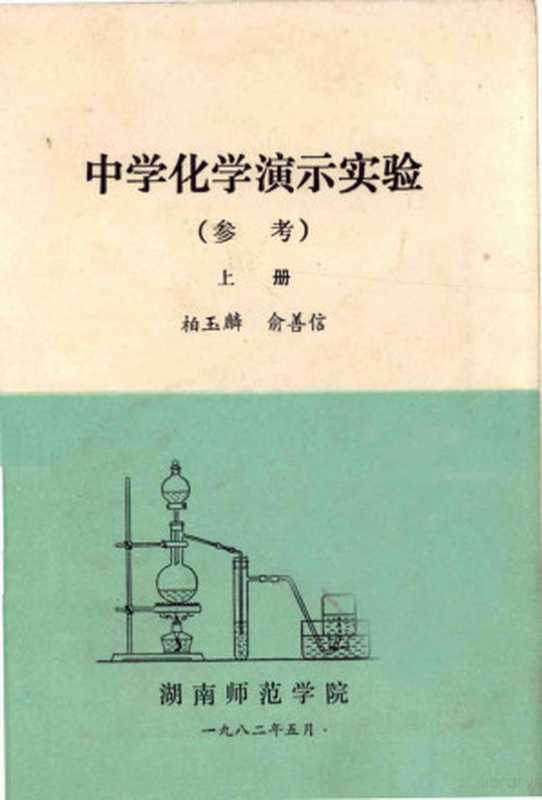 中学化学演示实验 （参考） 上（柏玉麟 俞善信编）（湖南师范学院 1982）