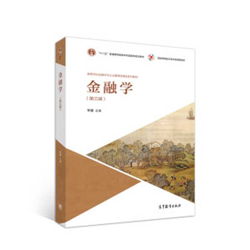 金融学(第三版)（李健）（高等教育出版社 2018）