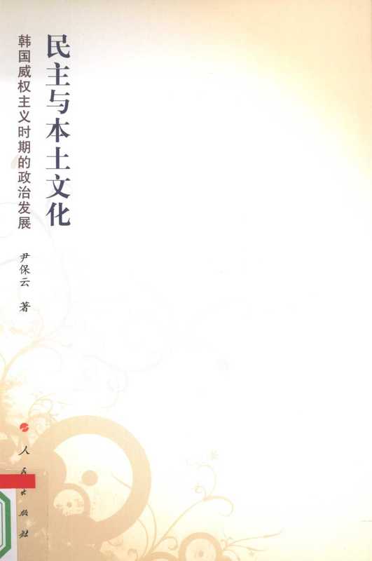 民主與本土文化︰韓國威權主義時期的政治發展(尹保雲)