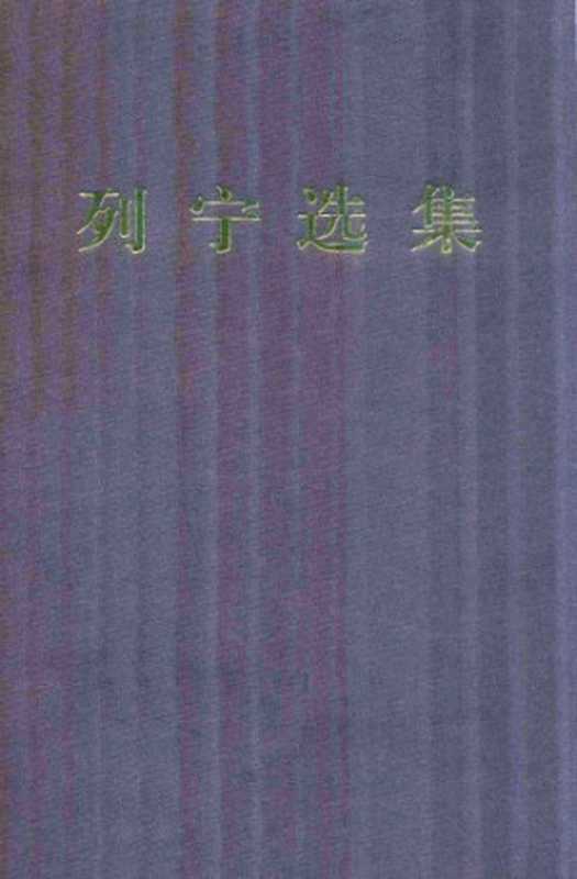 列宁选集. 第一卷(列宁)(人民出版社 2012)