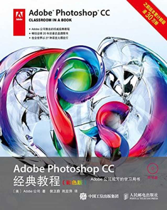 Adobe Photoshop CC经典教程（彩色版）（异步图书）（Adobe公司 & 侯卫蔚、巩亚萍）（人民邮电出版社 2015）