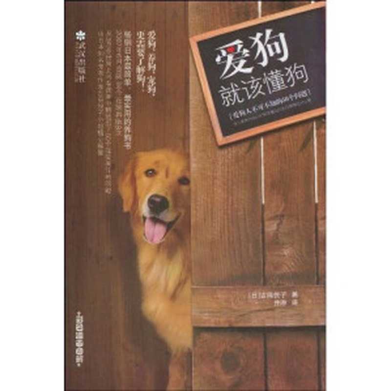 愛狗 就該懂狗（[日]吉田悅子）（epub掌上書苑 2010）