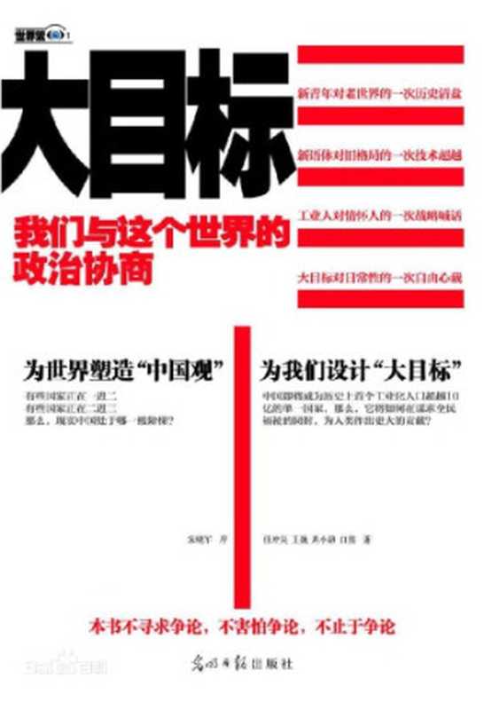 大目标 我们与这个世界的政治协商(任冲昊 王巍 周小路 白熊)(光明日报出版社 2012)