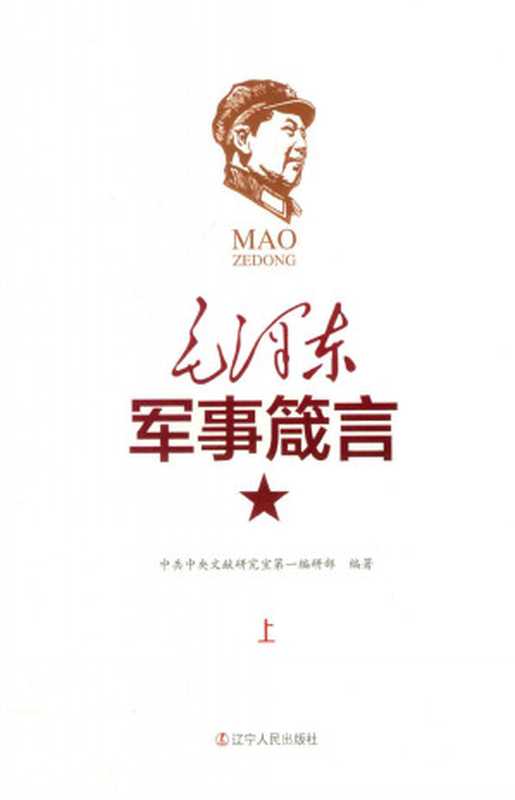 毛泽东军事箴言 上（中共中央文献研究室第一编研部编著）