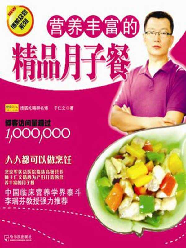 营养丰富的精品月子餐 (博菜众尝系列)(于仁文)(哈尔滨出版社 2010)