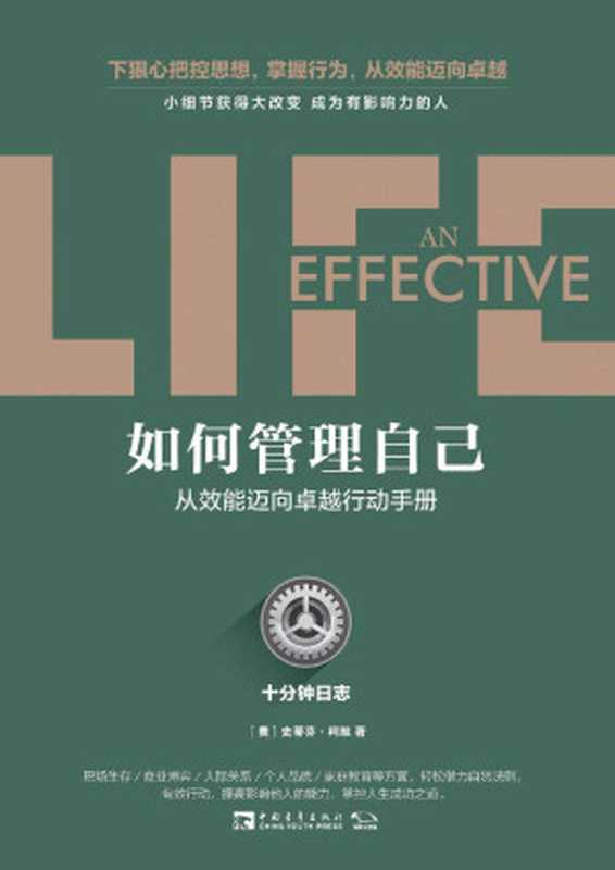 如何管理自己 十分钟日志·从效能迈向卓越行动手册（（美）史蒂芬·柯维 [（美）史蒂芬·柯维]）（中国青年出版社 2017）