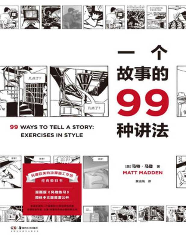 一个故事的99种讲法【豆瓣评分9.0近500人标记 中文读者翘首以盼 风靡欧美的动漫画工作坊经典教科书 呈现讲述同一个故事的99种“脑洞”】浦睿文化出品（马特·马登）（湖南美术出版社 2021）