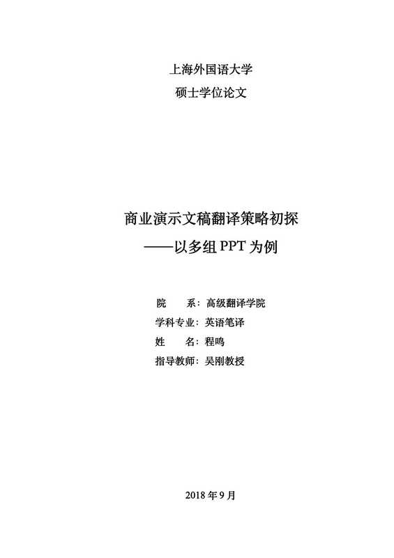 程鸣. 商业演示文稿翻译策略初探[D].上海外国语大学 2019.（程鸣. 商业演示文稿翻译策略初探[D].上海外国语大学 2019.）