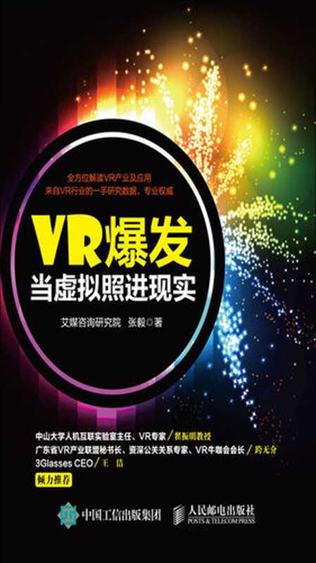 VR爆发 当虚拟照进现实（艾媒咨询研究院；张毅）（人民邮电出版社 2017）