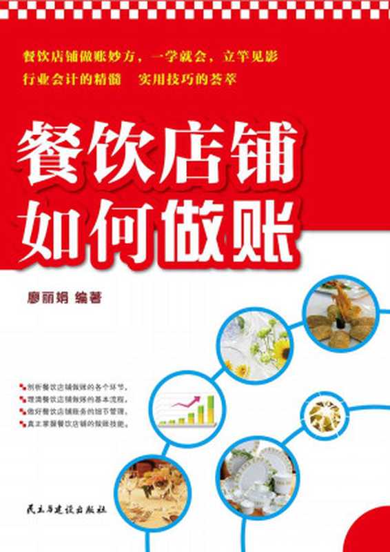 餐饮店铺如何做账(廖丽娟)(民主与建设出版社 2011)