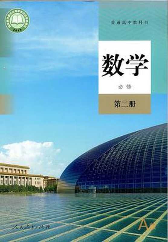 普通高中教科书 数学 A版 必修 第二册（人民教育出版社 课程教材研究所 中学数学课程教材研究开发中心）（民教育出版社 2019）