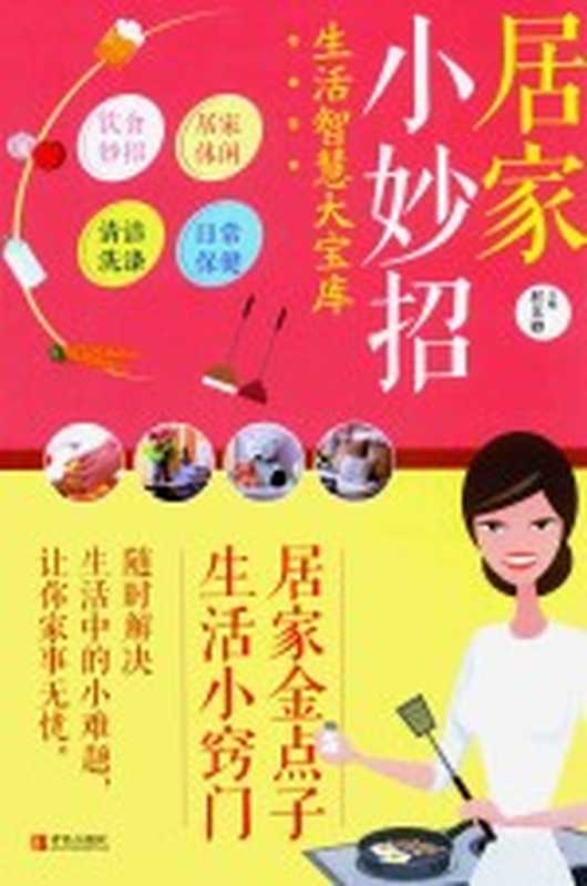 居家小妙招(程乐卿主编)(青岛 青岛出版社 2016)