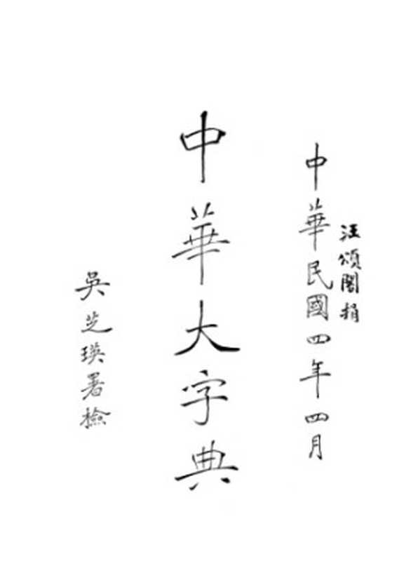 中华大字典 Volume 1（陆费逵  欧阳溥存  冯国超）（中華書局 1915）