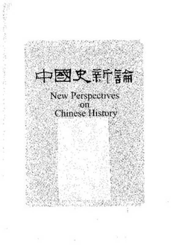 中國史新論 性別史分冊（李貞德 主編）（聯經出版事業股份有限公司 2009）