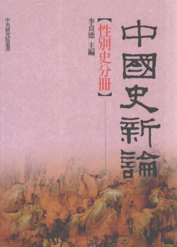 中國史新論 性別史分冊(李貞德 主編)(聯經出版事業股份有限公司 2009)