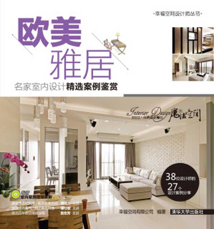 欧美雅居 名家室内设计精选案例鉴赏 (幸福空间设计师丛书)(幸福空间有限公司)(清华大学出版社 2014)