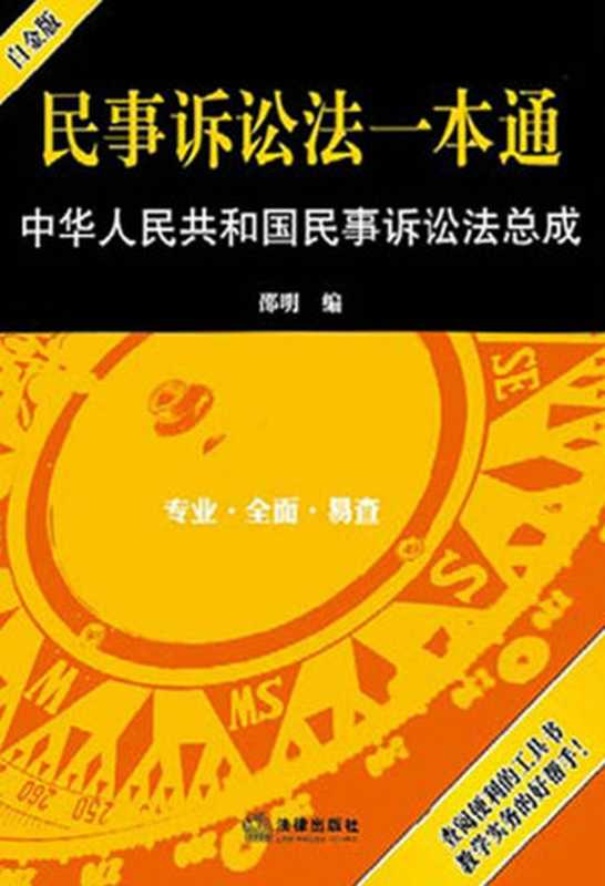 民事诉讼法一本通 中华人民共和国民事诉讼法总成(白金版)（邵明编）（法律出版社 2016）