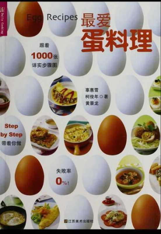 最爱蛋料理（辜惠雪  柯俊年  黄景龙）（江蘇美術出版社 2012）