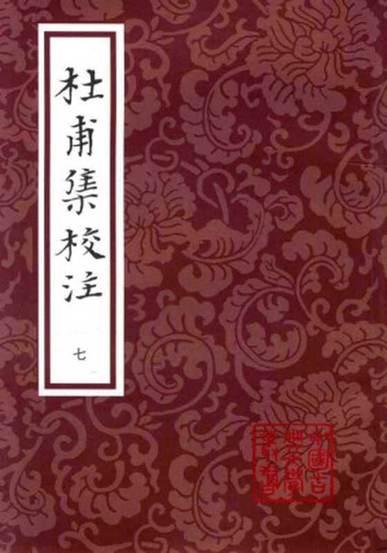 [中國古典文學叢書]杜甫集校注(七)（[唐]杜甫；謝思緯校注）（上海古籍出版社 2016）