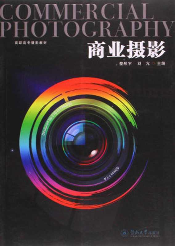 商业摄影(高职高专摄影教材)（蔡彤宇 刘亢 [蔡彤宇 刘亢]）（暨南大学出版社 2015）
