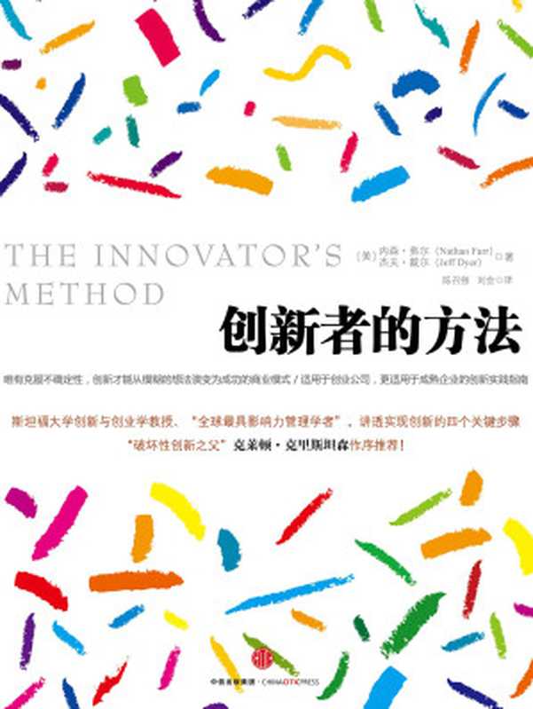 创新者的方法((美)内森·弗尔 杰夫·戴尔)(中信出版社 2016)