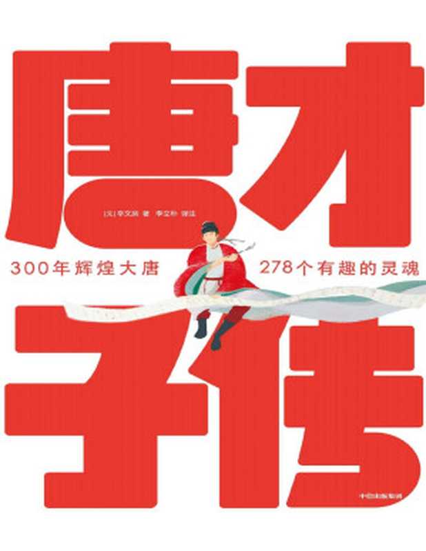 作家榜经典  唐才子传（一本书读懂李白、杜甫、白居易、李商隐、杜牧、王维、孟浩然、韩愈等278位大唐诗人的诗意人生！） (大星作家榜经典文库)（[元]辛文房 [[元]辛文房]）（2021）