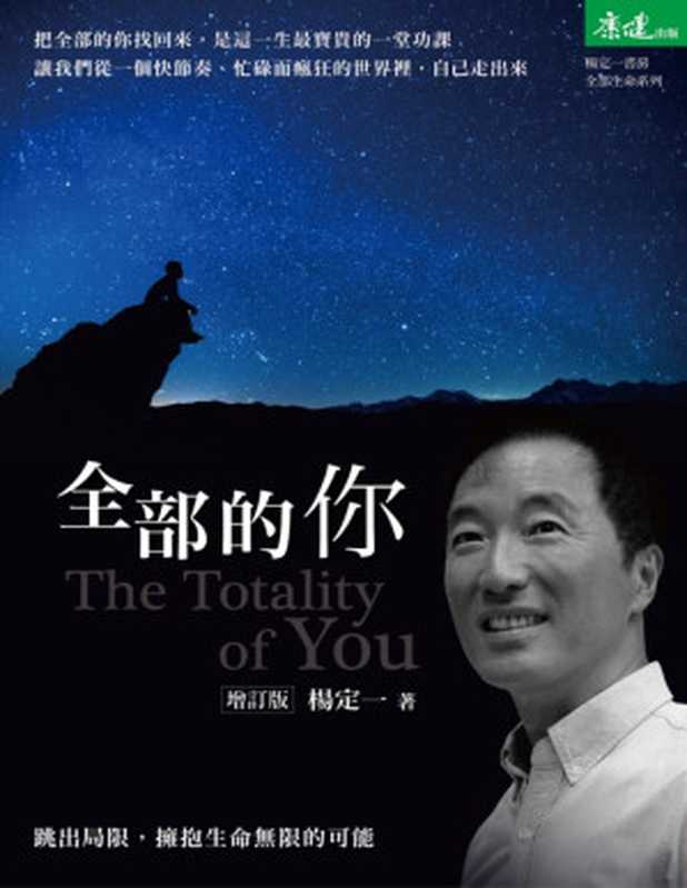 全部的你(增訂版)(楊定一)(天下生活出版有限公司 2016)