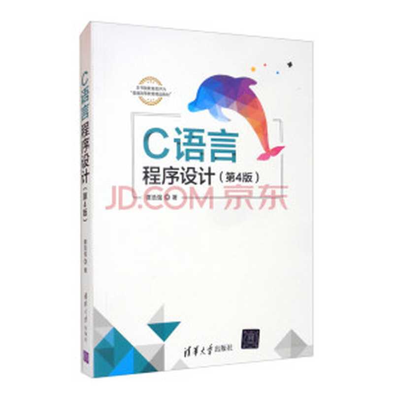 C语言程序设计(第4版)(谭浩强)(清华大学出版社 2020)