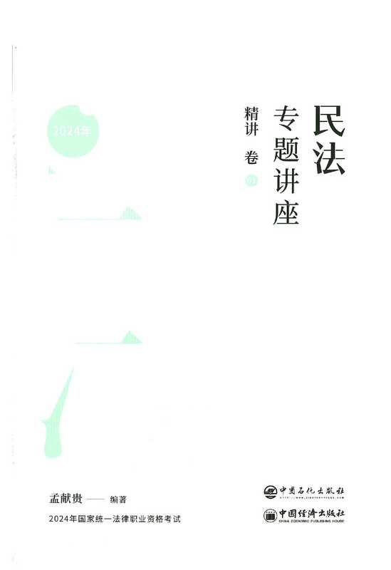 民法精讲（2024）（孟献贵）