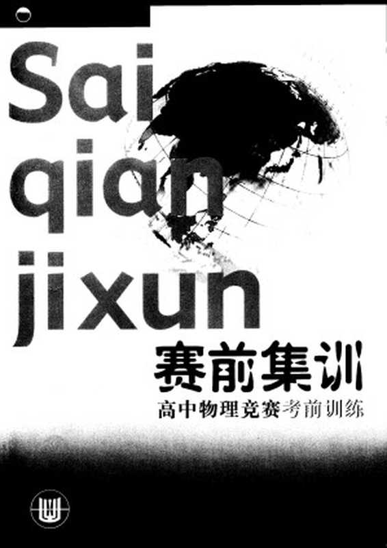 赛前集训——高中物理竞赛考前训练（范小辉）（华东师范大学出版社）