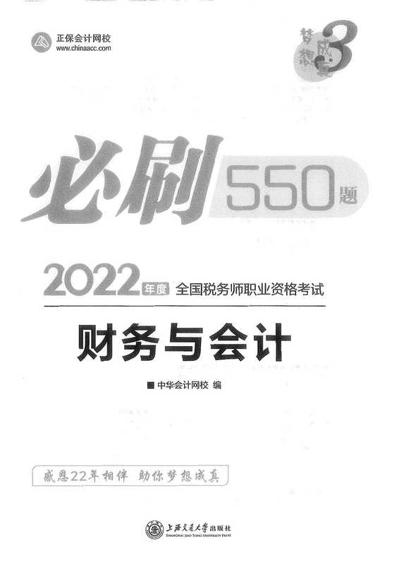 2022税务师 必刷550 财务与会计（中华会计网校）