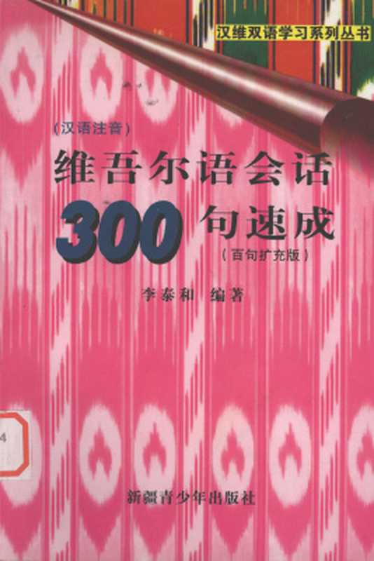 维吾尔语会话 300句速成（李泰和）（2008）