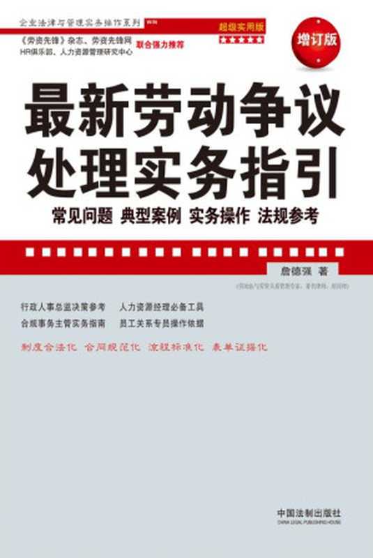 最新劳动争议处理实务指引 常见问题、典型案例、实务操作、法规参考 超级实用版 最新升级版 (企业法律与管理实务操作系列)(詹德强)(中国法制出版社 2015)