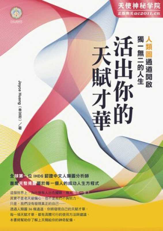活出你的天赋才华 人类图通道开启独一无二的人生（Joyce Huang（乔宜思））（iBooker xinzhi 2018）