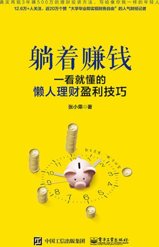 躺着赚钱 一看就懂的懒人理财盈利技巧（张小乘）（电子工业出版社 2017）