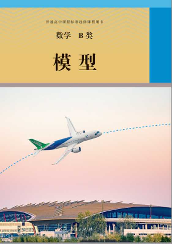 [普通高中课程标准选修课程用书]数学B类 模型（史宁中 秦德生）（人民教育出版社 2021）