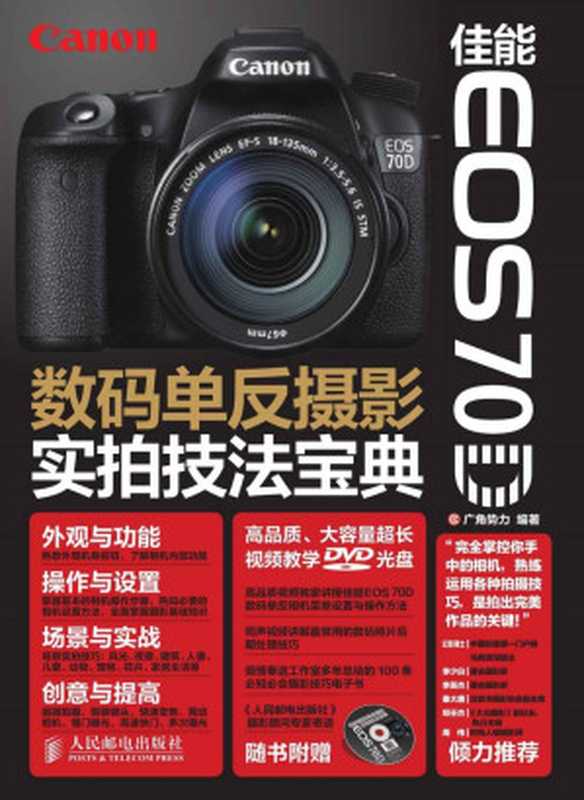 佳能EOS 70D数码单反摄影实拍技法宝典（广角势力）（人民邮电出版社 2014）