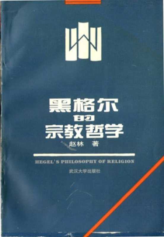 黑格尔的宗教哲学(赵林)(武汉大学出版社 1996)