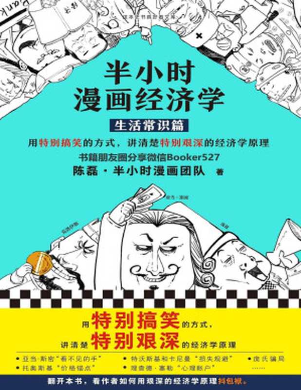 半小时漫画经济学 生活常识篇（漫画科普开创者二混子新作！全网粉丝700万！用特别搞笑的方式 讲清楚特别艰深的经济学原理。）（陈磊·半小时漫画团队 [陈磊·半小时漫画团队]）（2019）